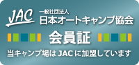 日本オートキャンプ協会