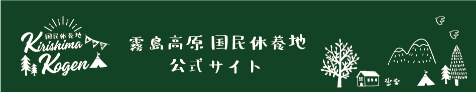 霧島高原国民休養地